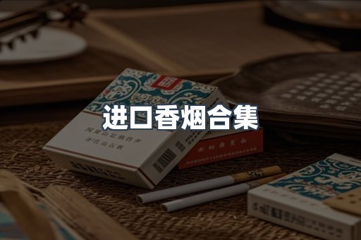 进口香烟合集